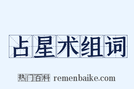 占星术组词是什么意思的图片